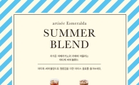 아티제, 아이스 전용 스페셜티 커피 '썸머 블렌드' 출시 