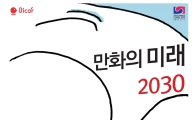 부천국제만화축제 '만화의 미래 2030'…한-불 교류 공식사업 선정