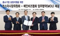 한국거래소-메인비즈협회 MOU 체결…"중소기업 상장 지원"