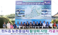 진도군 진도읍, 60억원 투입…농촌중심지 활성화사업 착수