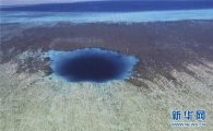 중국, 남중국해서 세계 최고 300m 깊이 '블루홀' 발견