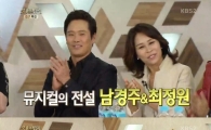 '불후' 최정원X남경주 "우리는 뮤지컬계의 최불암, 김혜자" 