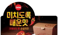 롯데리아, 매운 고추 3종의 극한 매운맛 '크레이지 핫 순살 치킨' 출시