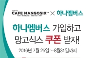 망고식스, KEB하나은행 제휴 쿠폰 증정 