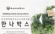 더현대닷컴, 프리미엄 채소 브랜드 '만나박스' 판매