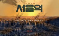 '부산행' 프리퀄 '서울역', 8월18일 개봉 확정…"모든 것은 이곳에서 시작되었다"