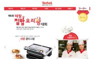 테팔, 제 6회 집밥 요리왕 대회 개최