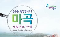 강서구  '마곡 생활정보 안내책자' 발간