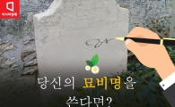 [카드뉴스]당신의 묘비명에, 뭐라고 쓰시겠습니까