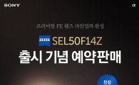 소니, 풀프레임 E마운트 표준 단렌즈 'SEL50F14Z' 출시