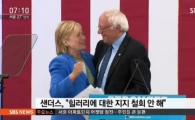 샌더스, 힐러리 지지 철회 안 해… “트럼프는 선동가…패배 위해 모든 것 다할 것”
