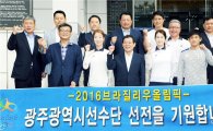 윤장현 광주시장, 리우올림픽 참가 광주선수단 격려