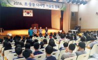 전남도교육청, 2016 초·중등 다사랑 어울림 캠프개최