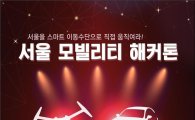 전기자동차·드론 만드는 '서울 모빌리티 해커톤' 개최