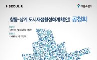 서울시, '창동·상계 신경제중심지 조성 공청회' 28·29일 개최 