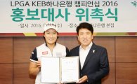 박세리, 'LPGA KEB하나은행 챔피언십' 홍보대사 위촉