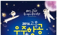 고흥 우주항공축제 준비 박차…29일부터 ‘팡파르’