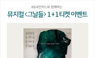 KB국민카드, 뮤지컬 '그날들' 동반자 티켓 1매 무료 제공 이벤트