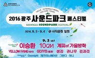 2016 광주사운드파크페스티벌, 오는 9월3일 개최