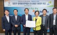 양천구-LH 지역맞춤형 도시재생 전략 수립 