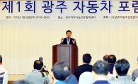 [푸토]광주자동차포럼에서 축사하는 윤장현 광주시장