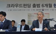 [포토]크라우드펀딩 출범 6개월 간담회