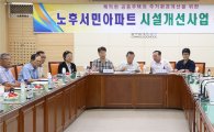 [포토]광주 동구, 노후서민아파트 시설개선사업 간담회 개최