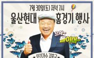 30일 울산-전남전, ‘축잘알’ 김흥국이 온다