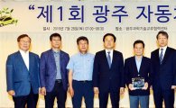 광주자동차산업협의회 ‘제1회 광주자동차 포럼’개최 