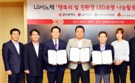 광주시·LG이노텍·광주사회복지공동모금회 업무협약
