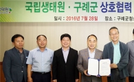구례군, 국립생태원과 상호 업무협약(MOU) 체결