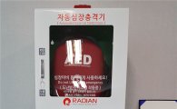 라디안, 51개국 정상에 '자동심장충격기' 후원