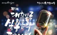 '실용음악 페스티벌' 다음달 8일까지 인터넷 예선