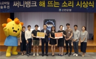 신한은행, 써니뱅크 음원 이벤트 시상식 개최