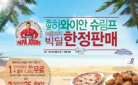 파파존스, '하와이안 슈림프 피자' 프로모션 연장