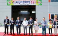 ㈜천지석재무역 동함평산단 내 준공