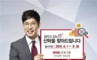 BNK부산·경남銀, '장기 미거래 신탁' 찾기 캠페인 실시