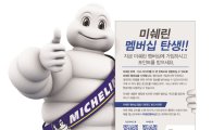 미쉐린, 트럭타이어 소비자 위한 '미쉐린 멤버십' 출시