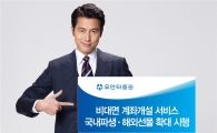 유안타證, 비대면 계좌개설 서비스 국내파생·해외선물 확대 