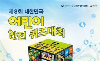 현대차, '제8회 대한민국 어린이 안전 퀴즈대회' 개최 