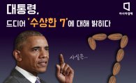 [카드뉴스] 오바마의 수상한 7…알고보니 이럴 '수'가