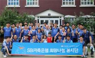 SBI저축銀, 아동보육시설 '남산원' 방문 봉사활동 실시