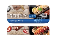 동원산업, 가정간편식 생선구이 브랜드 '동원간편구이' 론칭