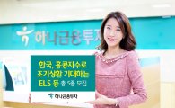 하나금융투자, 한국·홍콩지수로 조기상환 기대하는 ELS 등 총 5종 모집