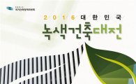 '2016 대한민국 녹색건축대전' 작품 공모