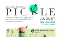 파르나스몰, 직장인 위한 문화클래스 8월 '피클' 행사 진행