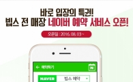 "아직도 줄서서 대기?" 빕스·계절밥상·더플레이스, '네이버예약' 전매장으로 확대