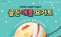 배스킨라빈스, 8월 이달의 맛 '골든 애플 요거트' 출시