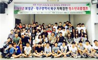 보성군-대구북구 자매결연 청소년교류캠프‘성료’