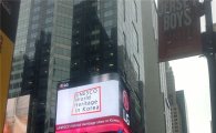 뉴욕의 중심에서 한국 세계유산을 외치다